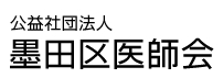 墨田区医師会