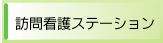 訪問看護ステーション